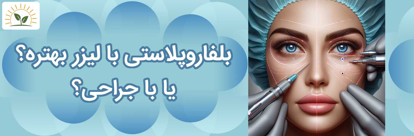 Is blepharoplasty-with-laser-or-surgery